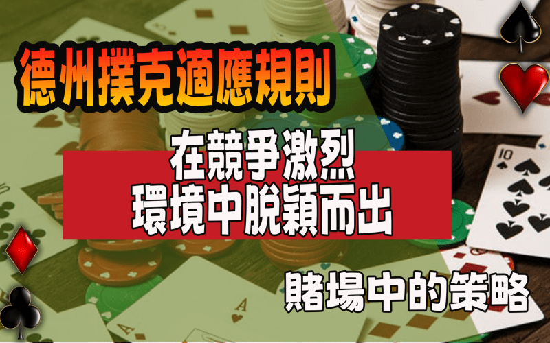 3A娛樂城對決：賭場與家庭中的德州撲克3個差異揭秘！