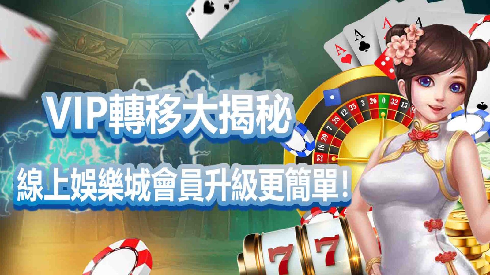 九州娛樂城VIP轉移大揭秘：線上娛樂城會員升級更簡單！