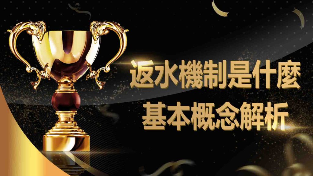 返水機制是什麼？基本概念解析