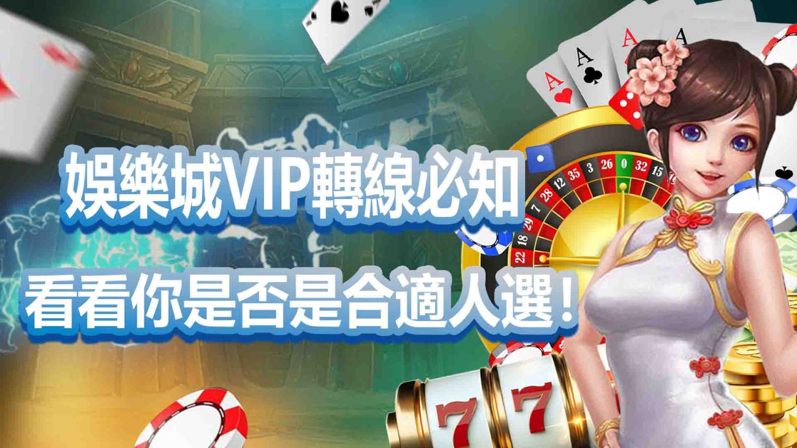 3A娛樂城VIP轉線必知：看看你是否是合適人選！