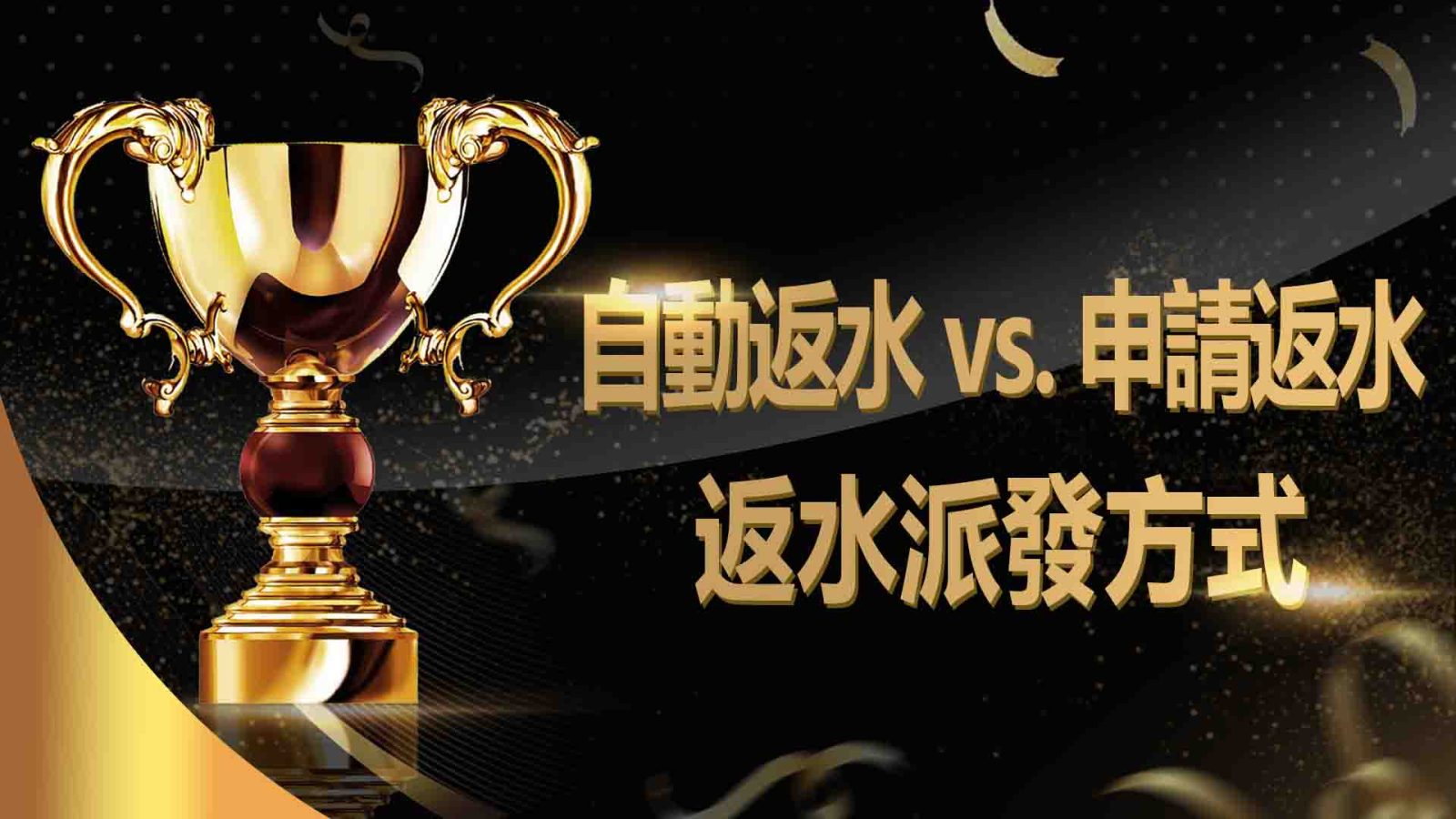 返水派發方式：自動返水 vs. 申請返水