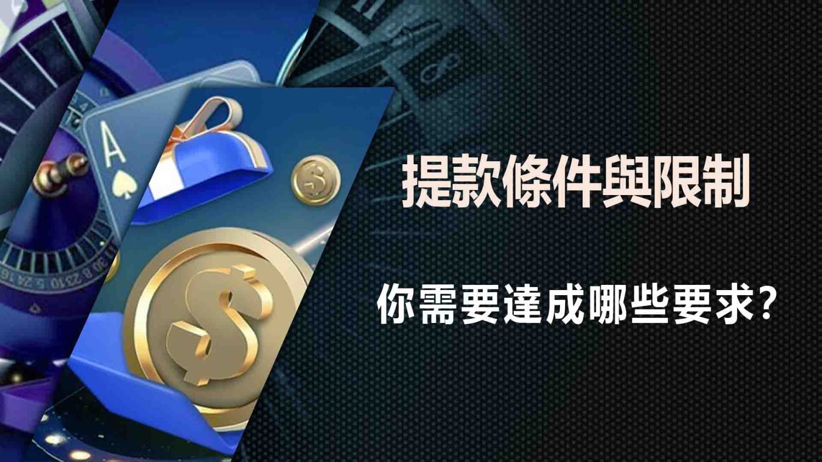 提款條件與限制 需要達成哪些要求？