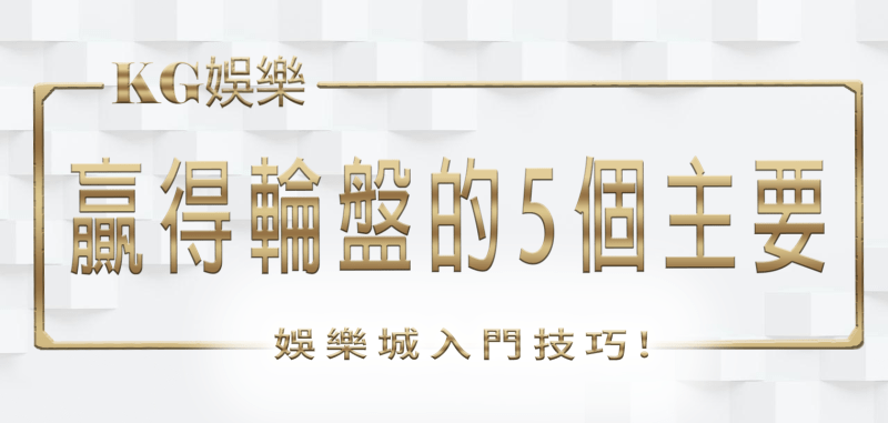 3A娛樂城入門技巧：贏得輪盤的5個主要關鍵