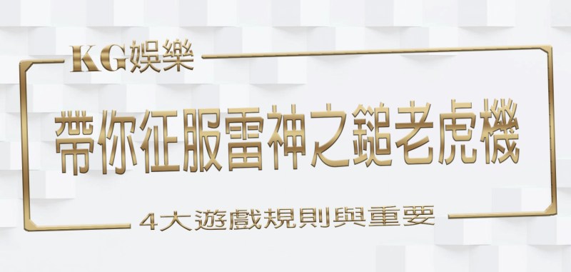 3A娛樂城帶你征服雷神之鎚老虎機：4大遊戲規則與重要性