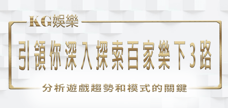 3A娛樂城引領你深入探索百家樂下3路