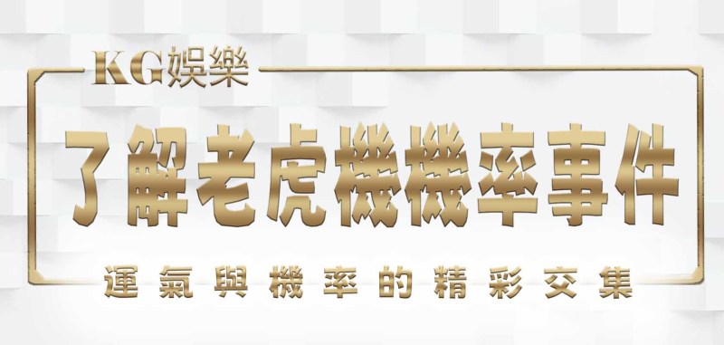 了解老虎機機率事件：運氣與機率的精彩交集
