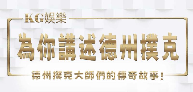 3A娛樂城為你講述德州撲克大師們的傳奇故事
