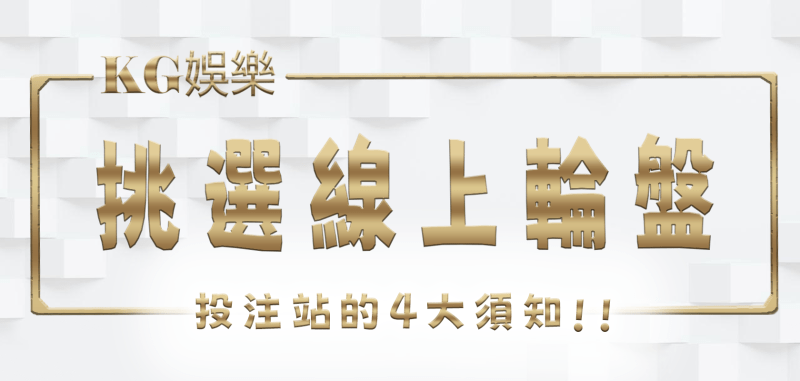 3A娛樂城：挑選線上輪盤投注站的4大須知