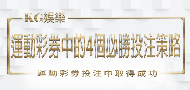 運動彩券中的4個必勝投注策略！