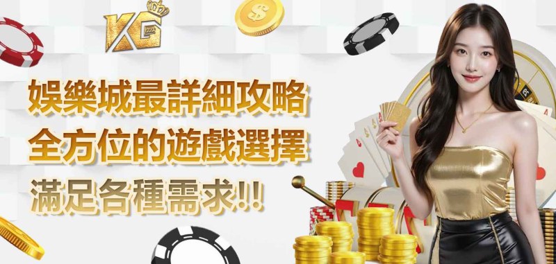 3A娛樂城/娛樂城最詳細攻略，全方位的遊戲選擇，滿足各種需求