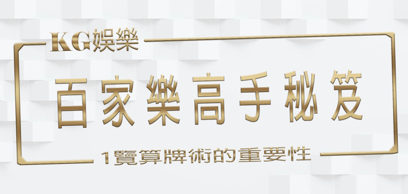 3A娛樂城百家樂高手秘笈：1覽算牌術的重要性