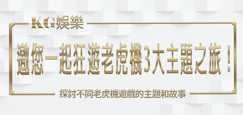 3A娛樂城邀您一起狂遊老虎機3大主題之旅！
